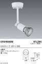 【15000円〜送料無料※】遠藤照明 LEDスポットライト ERS4008W ランプ別売 工事必要(※北海道・沖縄・離島を除く)