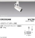 【15000円〜送料無料※】遠藤照明 LEDスポットライト ERS5924W ランプ別売 プラグタイプ(※北海道・沖縄・離島を除く)