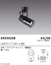 【15000円〜送料無料※】遠藤照明 LEDスポットライト ERS5925B ランプ別売 工事必要(※北海道・沖縄・離島を除く)