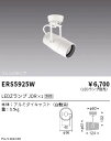 【15000円〜送料無料※】遠藤照明 LEDスポットライト ERS5925W ランプ別売 工事必要(※北海道・沖縄・離島を除く)