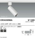 【15000円~送料無料※】遠藤照明 LEDスポットライト ERS6369WA ランプ別売 プラグタイプ(※北海道・沖縄・離島を除く)