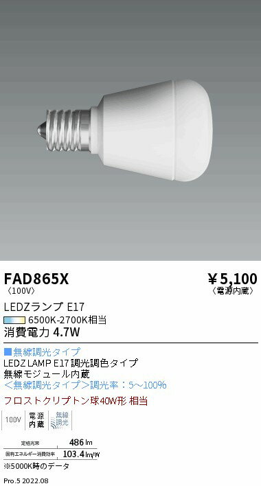 【15000円～送料無料※】遠藤照明 LED電球 FAD865X FAD-865X(※北海道・沖縄・離島を除く)