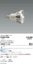 【15000円~送料無料※】遠藤照明 LED電球 FAD870M FAD-870M(※北海道・沖縄・離島を除く)