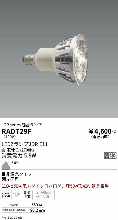 Rakuten - 【15000円〜送料無料※】遠藤照明 LED電球 RAD729F RAD-729F(※北海道・沖縄・離島を除く)