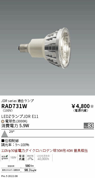Rakuten - 【15000円〜送料無料※】遠藤照明 LED電球 RAD731W RAD-731W(※北海道・沖縄・離島を除く)
