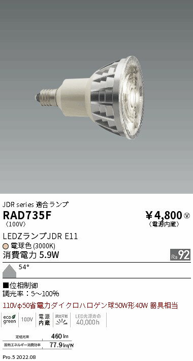 Rakuten - 【15000円〜送料無料※】遠藤照明 LED電球 RAD735F RAD-735F(※北海道・沖縄・離島を除く)