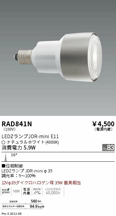 【15000円～送料無料※】遠藤照明 LED電球 RAD841N RAD-841N(※北海道 沖縄 離島を除く)