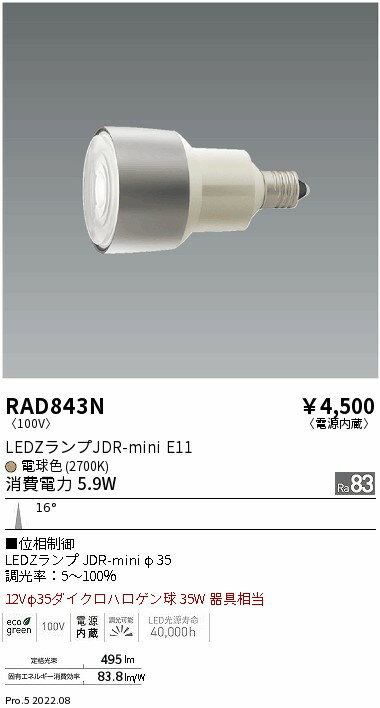 Rakuten - 【15000円〜送料無料※】遠藤照明 LED電球 RAD843N RAD-843N(※北海道・沖縄・離島を除く)