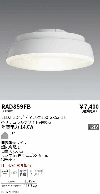 【15000円〜送料無料※】遠藤照明 LED電球 RAD859FB RAD-859FB(※北海道・沖縄・離島を除く)