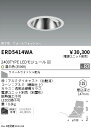 【15,000円～送料無料※】遠藤照明 LEDダウンライト ERD5414WA (※北海道・沖縄・離島を除く)