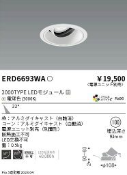 【15,000円～送料無料※】遠藤照明 LEDダウンライト ERD6693WA (※北海道・沖縄・離島を除く)