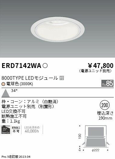【15,000円〜送料無料※】遠藤照明 LEDダウンライト ERD7142WA (※北海道・沖縄・離島を除く)