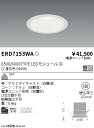 【15,000円～送料無料※】遠藤照明 LEDダウンライト ERD7153WA (※北海道・沖縄・離島を除く)