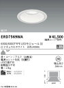 【15,000円〜送料無料※】遠藤照明 LEDダウンライト ERD7569WA (※北海道・沖縄・離島を除く)