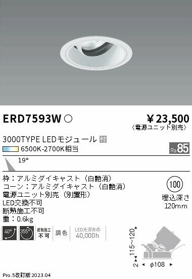 Rakuten - 【15,000円〜送料無料※】遠藤照明 LEDダウンライト ERD7593W (※北海道・沖縄・離島を除く)