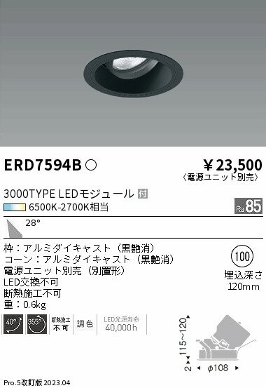 【15,000円〜送料無料※】遠藤照明 LEDダウンライト ERD7594B (※北海道・沖縄・離島を除く)