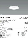 【15,000円〜送料無料※】遠藤照明 LEDダウンライト ERD7787WA (※北海道・沖縄・離島を除く)