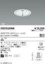 【15,000円～送料無料※】遠藤照明 LEDダウンライト ERD9244W (※北海道・沖縄・離島を除く)