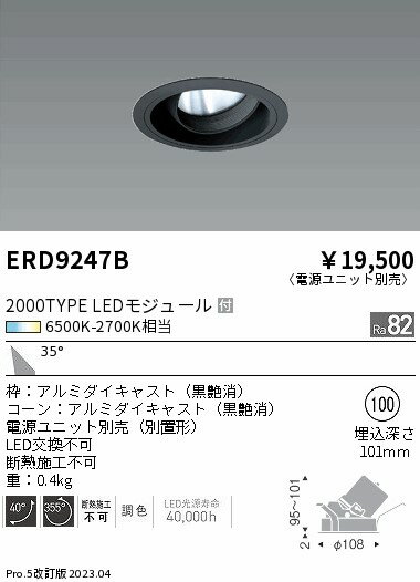 【15,000円〜送料無料※】遠藤照明 LEDダウンライト ERD9247B (※北海道・沖縄・離島を除く)