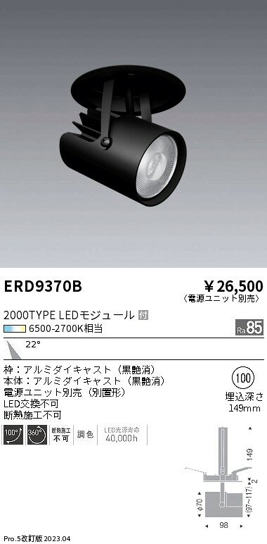 【15,000円〜送料無料※】遠藤照明 LEDダウンライト ERD9370B (※北海道・沖縄・離島を除く)