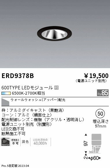 【15,000円〜送料無料※】遠藤照明 LEDダウンライト ERD9378B (※北海道・沖縄・離島を除く)(3.0)