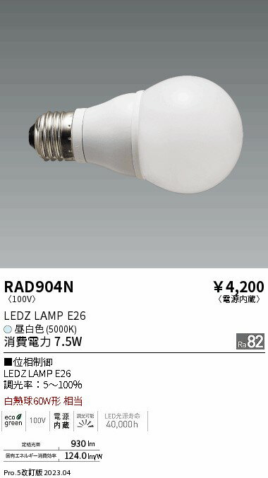 【15000円〜送料無料※】遠藤照明 LED電球 RAD904N RAD-904N(※北海道・沖縄・離島を除く)