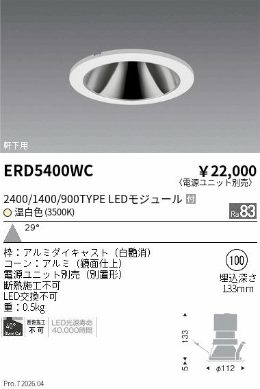 Rakuten - 【15,000円〜送料無料※】遠藤照明 軒下グレアレスダウン＿2400／1400／900＿3500K ERD5400WC (※北海道沖縄離島を除く)