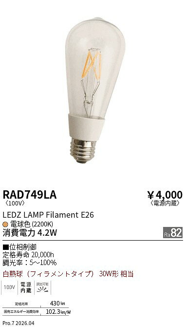 遠藤照明 フィラメント形ランプ　E26　調光 RAD749LA (※北海道沖縄離島を除く)