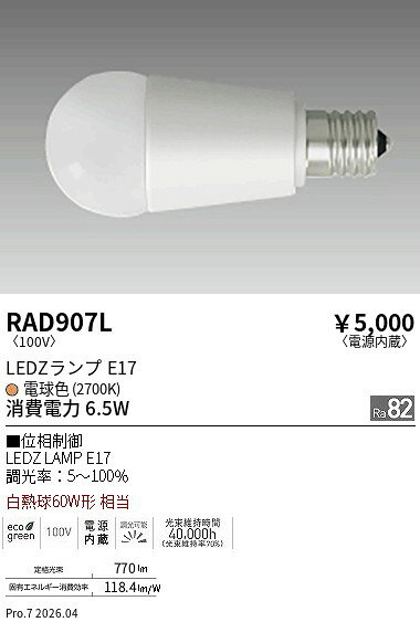 Rakuten - 【15,000円〜送料無料※】遠藤照明 LAMP　E17　60W相当　2700K　位相制御 RAD907L (※北海道沖縄離島を除く)