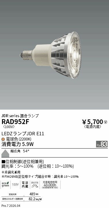 Rakuten - 【15,000円〜送料無料※】遠藤照明 JDRランプ＿2200K＿Ra83＿超広角＿位相制御 RAD952F (※北海道沖縄離島を除く)