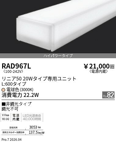 Rakuten - 【15,000円〜送料無料※】遠藤照明 リニア50＿ハイパワー＿3000K＿非調光＿L600 RAD967L (※北海道沖縄離島を除く)