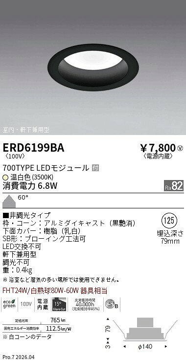 【15,000円〜送料無料※】遠藤照明 ミッドベースDL　SB　黒コーン　700／3500K ERD6199BA (※北海道沖縄離島を除く)