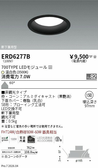 Rakuten - 【15,000円〜送料無料※】遠藤照明 ミッドベースDL　SB　黒コーン　700／3500K ERD6277B (※北海道沖縄離島を除く)