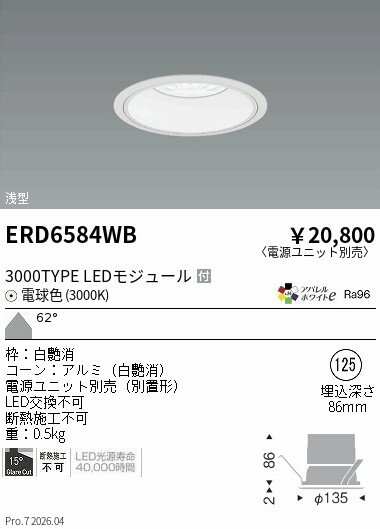 Rakuten - 【15,000円〜送料無料※】遠藤照明 COBベースDL白コーン　3000タイプ　3000K　超広角 ERD6584WB (※北海道沖縄離島を除く)