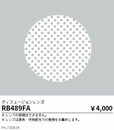 Rakuten - 【15,000円〜送料無料※】遠藤照明 ディフュージョンレンズ＿φ85用 RB489FA (※北海道沖縄離島を除く)