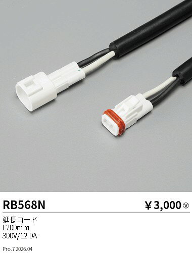 Rakuten - 【15,000円〜送料無料※】遠藤照明 フレキシブルエッジL／オプション／延長コード200mm RB568N (※北海道沖縄離島を除く)