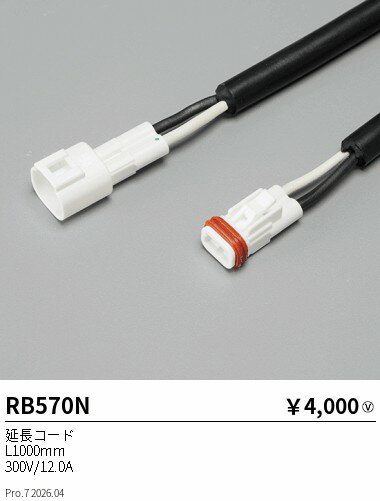 Rakuten - 【15,000円〜送料無料※】遠藤照明 フレキシブルエッジL／オプション／延長コード1000mm RB570N (※北海道沖縄離島を除く)