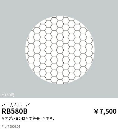 Rakuten - 【15,000円〜送料無料※】遠藤照明 ハニカムルーバー／Φ150用 RB580B (※北海道沖縄離島を除く)