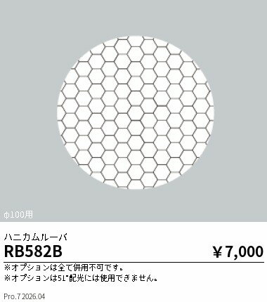 Rakuten - 【15,000円〜送料無料※】遠藤照明 ハニカムルーバー／Φ100用 RB582B (※北海道沖縄離島を除く)