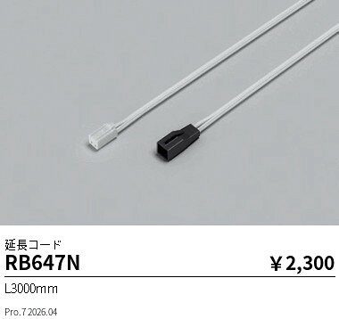 遠藤照明 リニア08　延長コード　L3000mm RB647N (※北海道沖縄離島を除く)