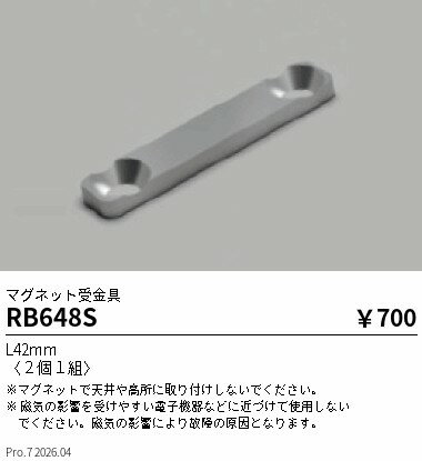 Rakuten - 【15,000円〜送料無料※】遠藤照明 リニア08　マグネット受け金具（2個1組） RB648S (※北海道沖縄離島を除く)