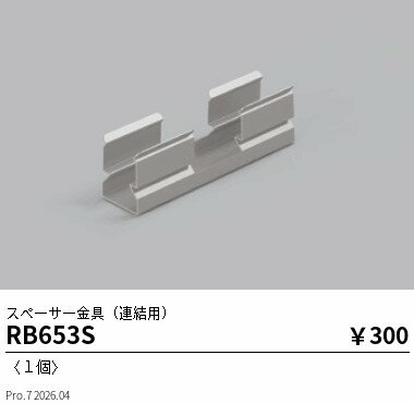 Rakuten - 【15,000円〜送料無料※】遠藤照明 リニア08　取付金具（連結用） RB653S (※北海道沖縄離島を除く)
