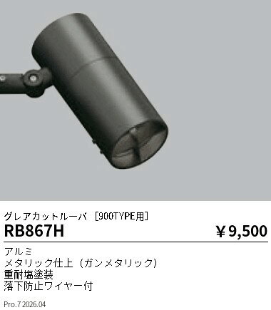 Rakuten - 【15,000円〜送料無料※】遠藤照明 グレアカットルーバ900TYPE用 RB867H (※北海道沖縄離島を除く)