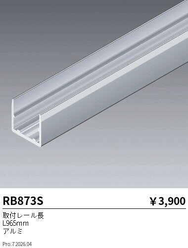 Rakuten - 【15,000円〜送料無料※】遠藤照明 取付レール長 RB873S (※北海道沖縄離島を除く)