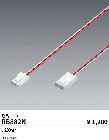Rakuten - 【15,000円〜送料無料※】遠藤照明 延長コードL200調光調色用 RB882N (※北海道沖縄離島を除く)