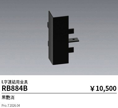 Rakuten - 【15,000円〜送料無料※】遠藤照明 吊具用金具＿L字給電連結端部兼用＿黒 RB884B (※北海道沖縄離島を除く)
