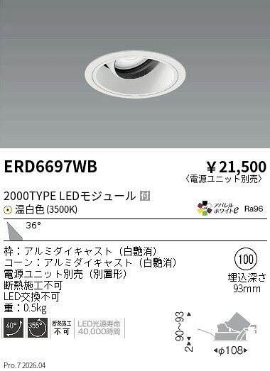 【15,000円〜送料無料※】遠藤照明 COBユニバDL白コーン　2000タイプ　3500K　広角 ERD6697WB (※北海道沖縄離島を除く)