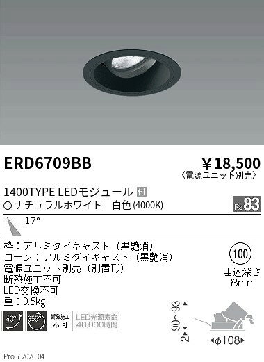 【15,000円〜送料無料※】遠藤照明 COBユニバDL黒コーン　1400タイプ　4000K　中角 ERD6709BB (※北海道沖縄離島を除く)