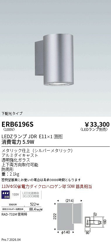 遠藤照明 アウトドアブラケットLEDZLAMP　JDR×1 ERB6196S (※北海道沖縄離島を除く)