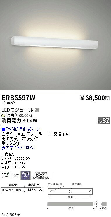 【15,000円〜送料無料※】遠藤照明 Soft　Slim病室ベッドブラケット（PWM） ERB6597W (※北海道沖縄離島を除く)